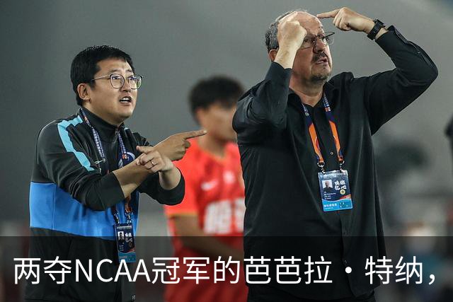 两夺NCAA冠军的芭芭拉·特纳,将首次出任主教练