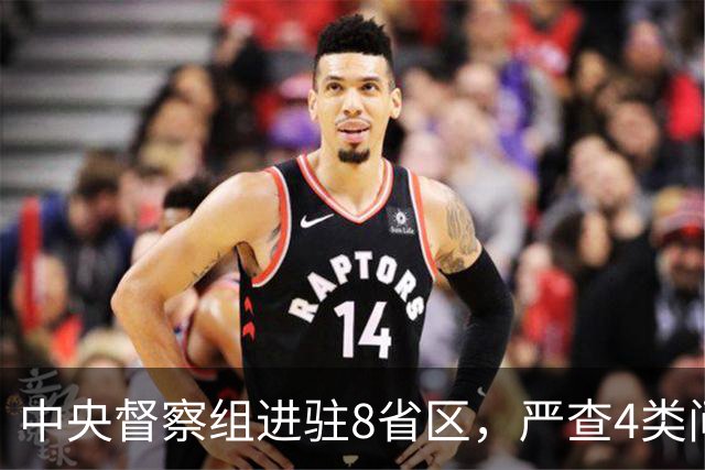 中央督察组进驻8省区，严查4类问题，百姓可以这样举报！