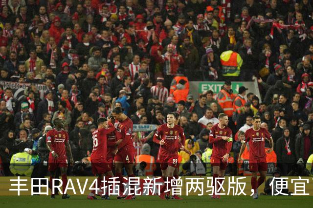丰田RAV4插混新增两驱版，便宜了却只卖澳洲