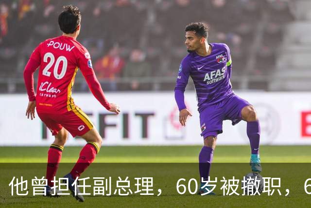 他曾担任副总理，60岁被撤职，69岁被永远开除党籍，73岁恢复名誉