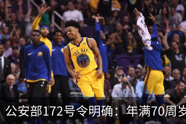 公安部172号令明确:年满70周岁,不得驾驶普通二轮、三轮摩托车