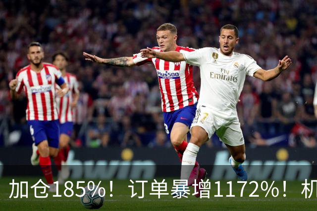 加仓185%！订单暴增1172%！机器人第一股获北向资金锁定，美国高盛、瑞银早已上车