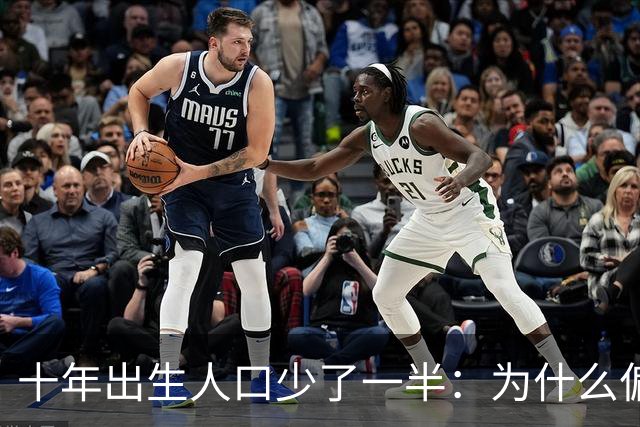 十年出生人口少了一半：为什么偏偏是这几年，生育率才大跌？