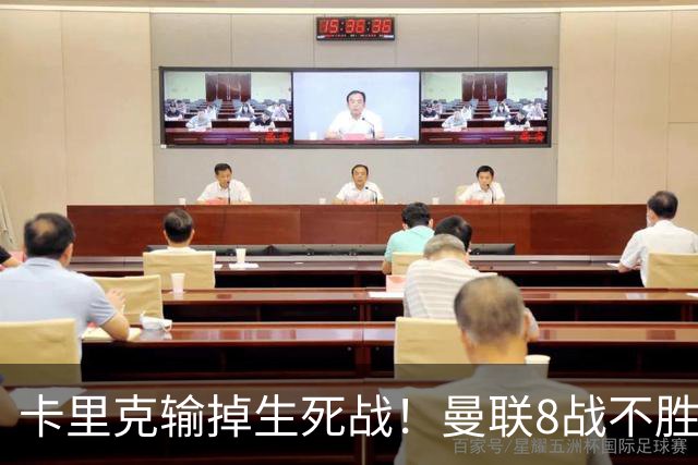 卡里克输掉生死战！曼联8战不胜，40年最差开局，延续5大魔咒