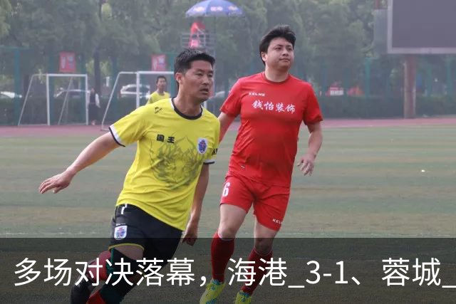 多场对决落幕，海港 3-1、蓉城 0-1、国安 4-3，中超最新积分榜更新