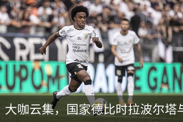 大咖云集，国家德比时拉波尔塔与多位巴萨传奇在诺坎普合影