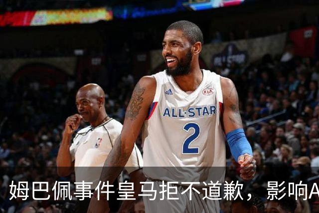 姆巴佩事件皇马拒不道歉，影响A股？（墨子独家）