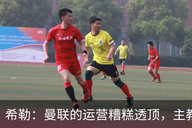 希勒：曼联的运营糟糕透顶，主教练不是问题所在
