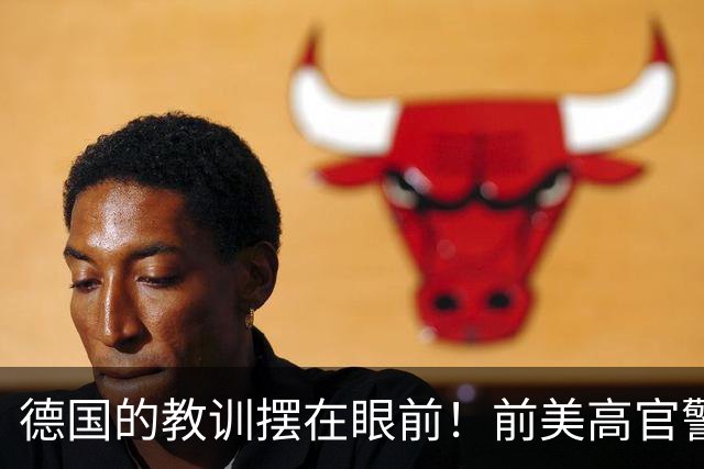 德国的教训摆在眼前!前美高官警告:中国的三次冲击根本拦不住