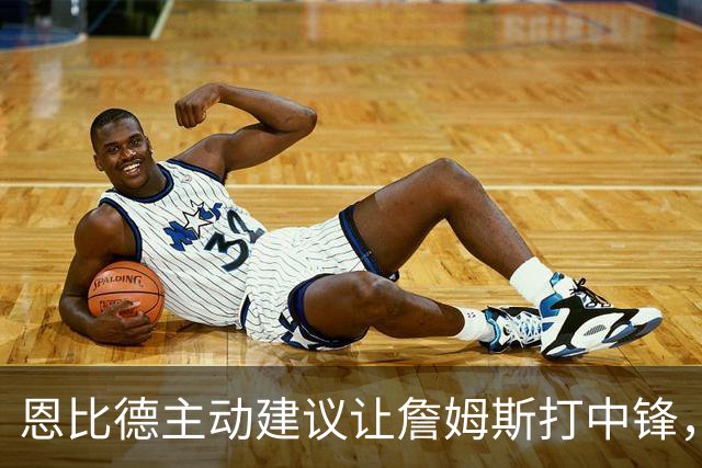 恩比德主动建议让詹姆斯打中锋，这是76人揭幕战的又一个收获？