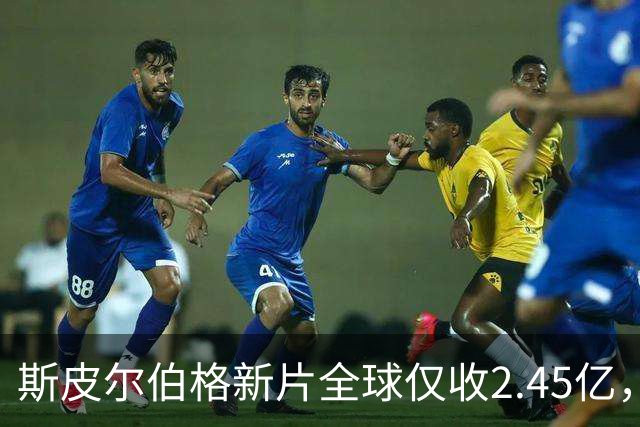 斯皮尔伯格新片全球仅收2.45亿，却悄悄霸榜一周