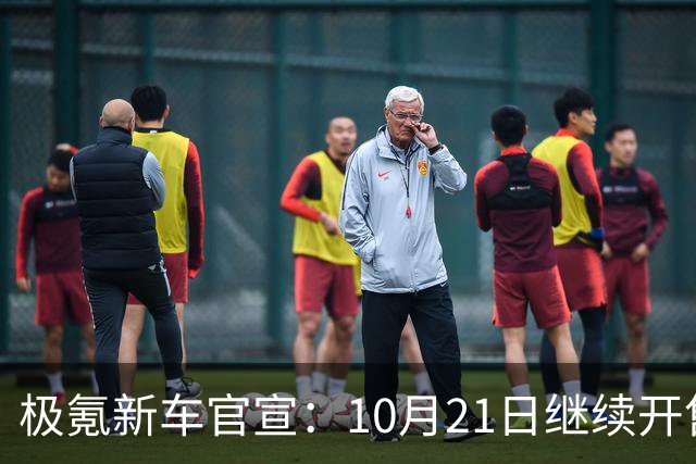 极氪新车官宣：10月21日继续开售，均价53万