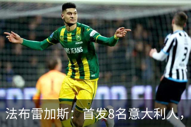 法布雷加斯：首发8名意大利人，青训已在复制一线队理念