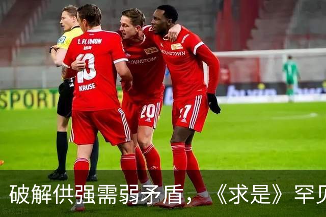 破解供强需弱矛盾,《求是》罕见“三连评”释放关键信号!