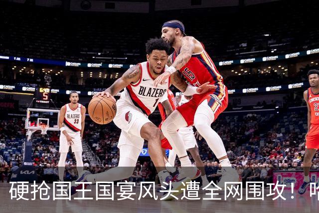 硬抢国王国宴风头遭全网围攻！哈里当场装可怜，高层彻底看吐