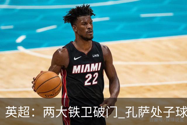 英超：两大铁卫破门 孔萨处子球 阿森纳2-0埃弗顿追平曼城