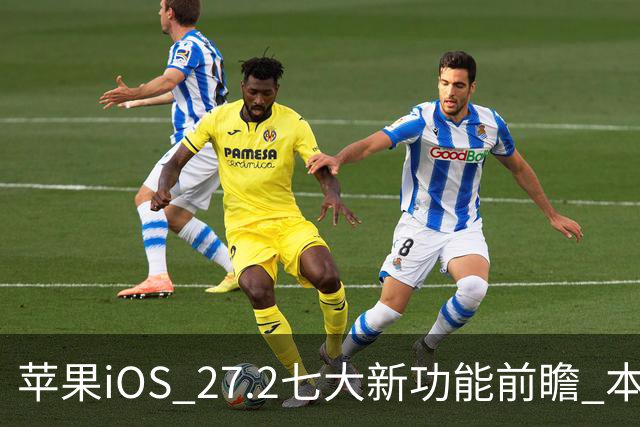 苹果iOS 27.2七大新功能前瞻 本月底发布 支持双摄同录