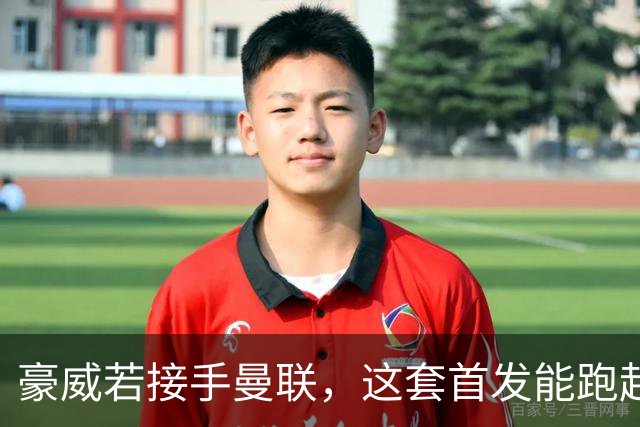 豪威若接手曼联，这套首发能跑起来吗？
