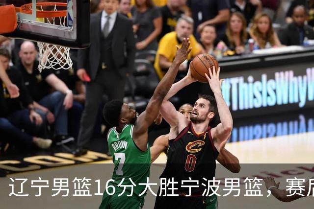 辽宁男篮16分大胜宁波男篮，赛后传来辽宁赵继伟和段睿骐的最新消息，爱德华兹说的很实在
