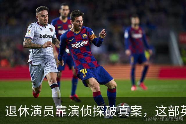 退休演员靠演侦探破真案，这部英剧把谋杀拍成了喜剧