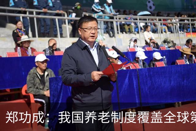 郑功成：我国养老制度覆盖全球第一，但这个问题依然很突出