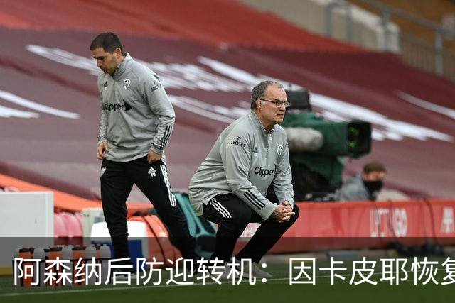 阿森纳后防迎转机：因卡皮耶恢复合练，萨卡伤情仍待确认