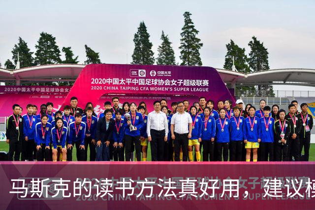 马斯克的读书方法真好用，建议模仿，通过读书，你可以学会任何事