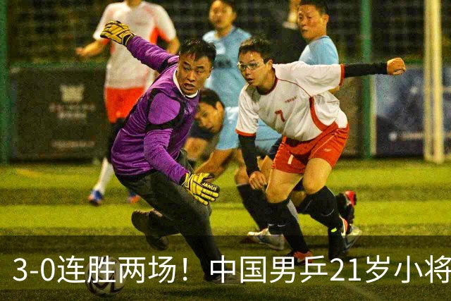 3-0连胜两场！中国男乒21岁小将闪耀：与陈熠合作晋级亚锦赛16强