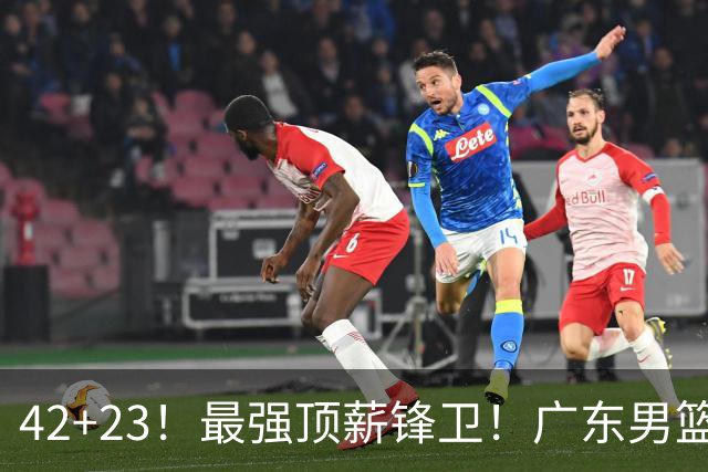 42+23！最强顶薪锋卫！广东男篮的第一苦主