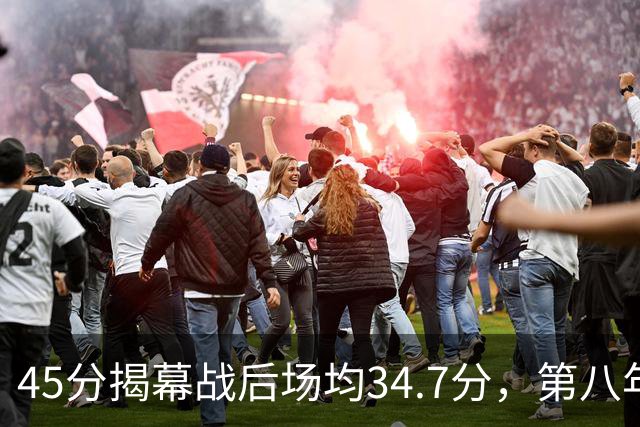 45分揭幕战后场均34.7分，第八年老兵打出来了