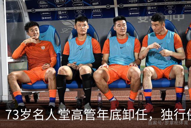 73岁名人堂高管年底卸任，独行侠CEO换人
