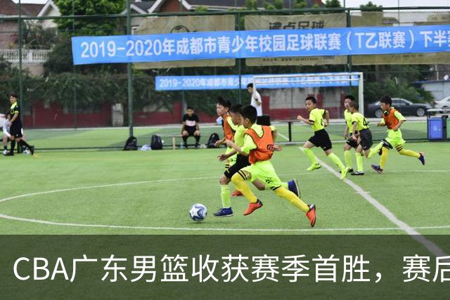 CBA广东男篮收获赛季首胜,赛后传来好消息,收到五大利好