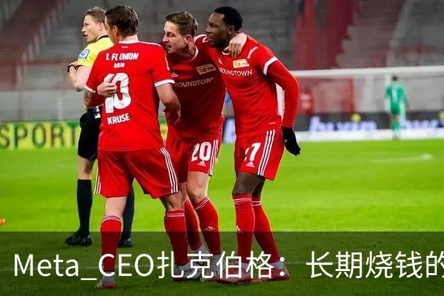 Meta CEO扎克伯格：长期烧钱的Muse和Reality Labs终于盈利在望